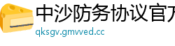 中沙防务协议官方新闻网